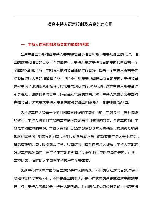 播音主持论文:播音主持人语言控制及应变能力应用