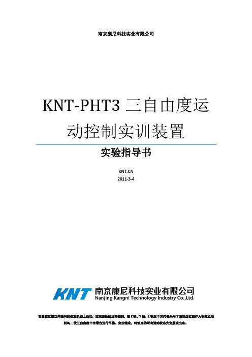 KNT-PHT3 三自由度运动控制系统实验指导书