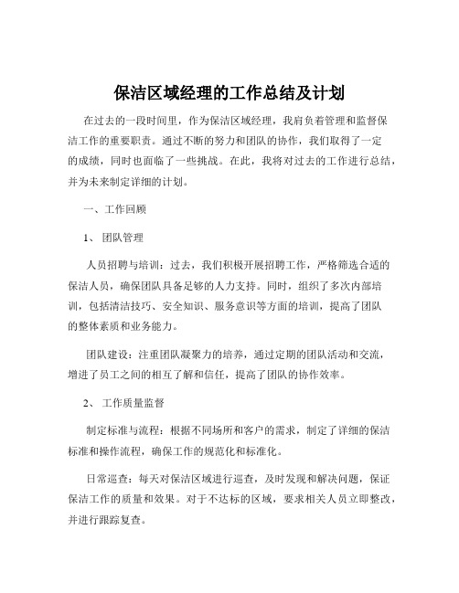 保洁区域经理的工作总结及计划