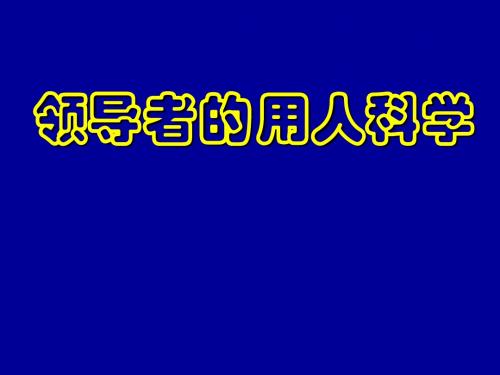 领导者的用人科学