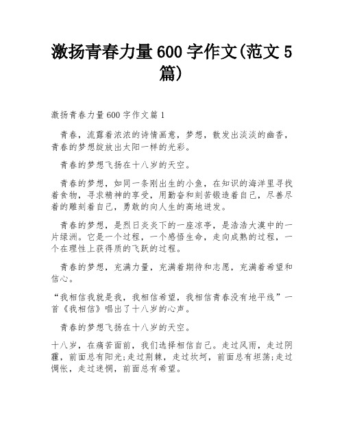 激扬青春力量600字作文(范文5篇)