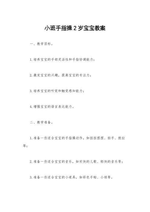 小班手指操2岁宝宝教案