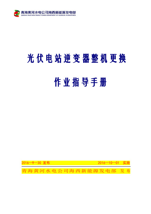 光伏电站逆变器整机更换作业指导手册(初稿)