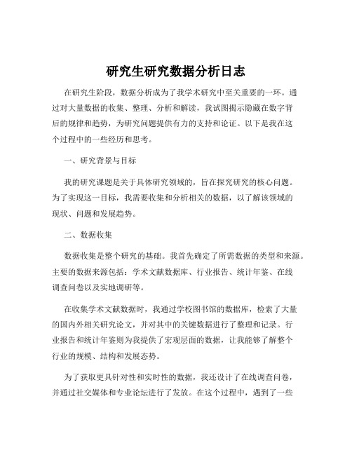 研究生研究数据分析日志