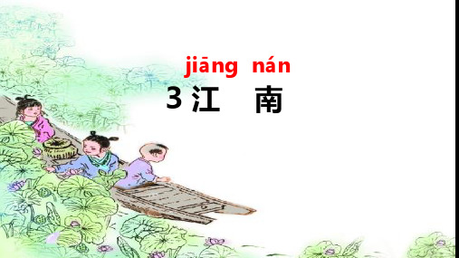 3 江南 课件(共58张PPT)