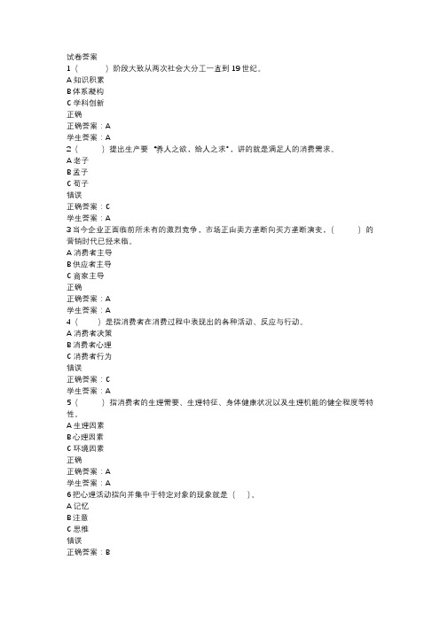 电大中专消费者心理学基础考试考核试题