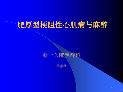 肥厚型梗阻性心肌病与麻醉PPT课件