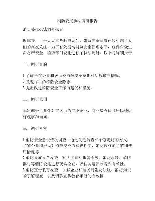 消防委托执法调研报告