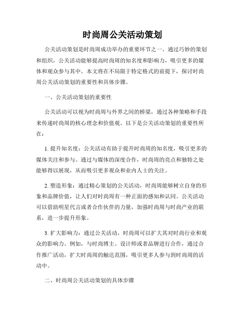 时尚周公关活动策划