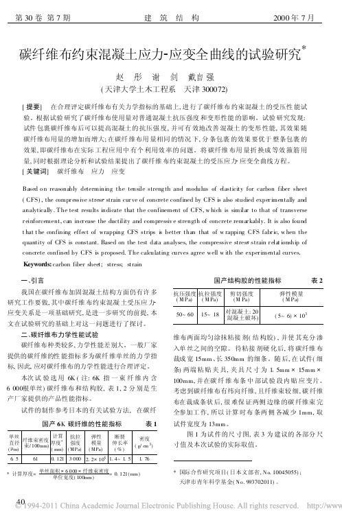 碳纤维布约束混凝土应力_应变全曲线的试验研究_赵彤