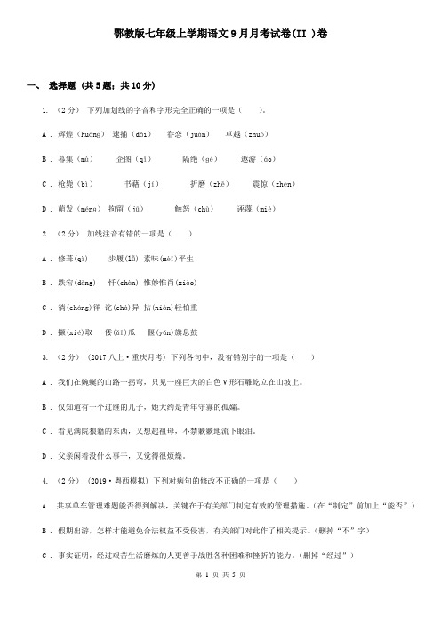 鄂教版七年级上学期语文9月月考试卷(II )卷