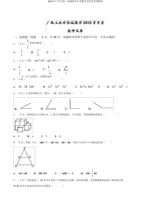 2015年广西玉林、防城港市中考数学试卷及答案解析