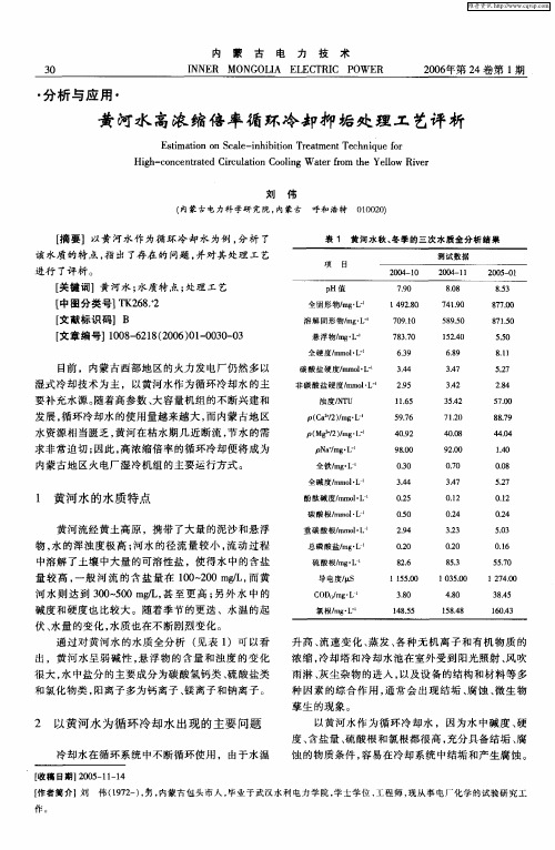 黄河水高浓缩倍率循环冷却抑垢处理工艺评析