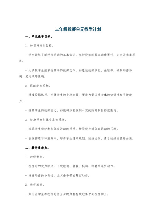 三年级投掷单元教学计划