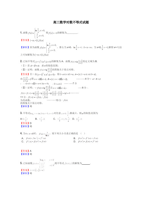 高三数学对数不等式试题
