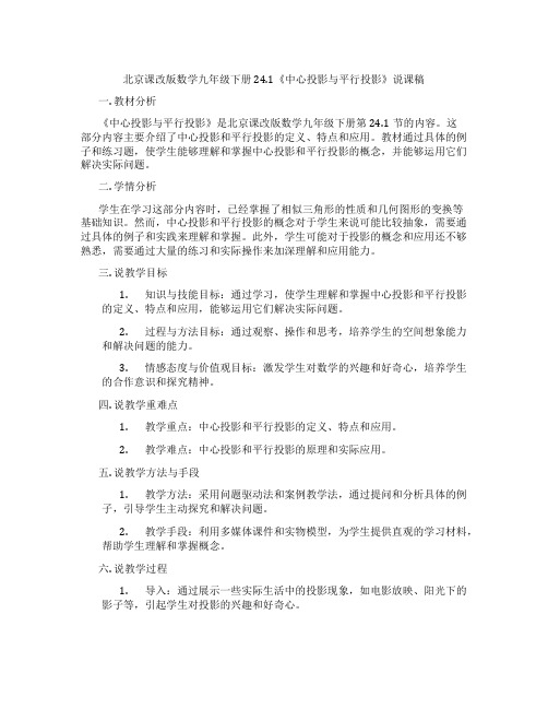 北京课改版数学九年级下册24.1《中心投影与平行投影》说课稿