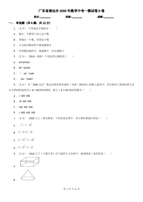 广东省清远市2020年数学中考一模试卷D卷