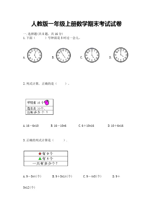 人教版一年级上册数学期末考试试卷附参考答案(考试直接用)