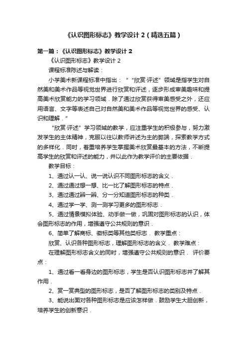 《认识图形标志》教学设计2（精选五篇）