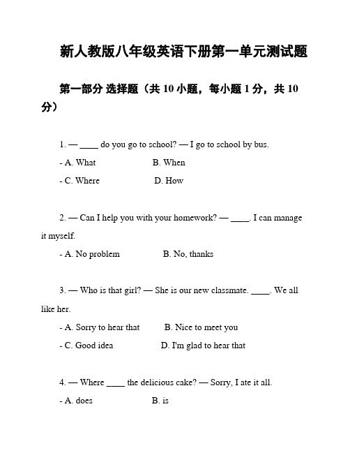 新人教版八年级英语下册第一单元测试题