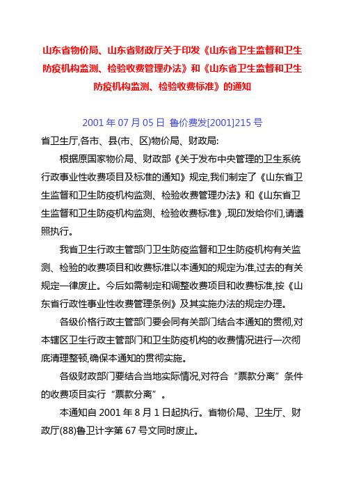 山东省卫生监督和卫生防疫机构监测、检验收费管理办法