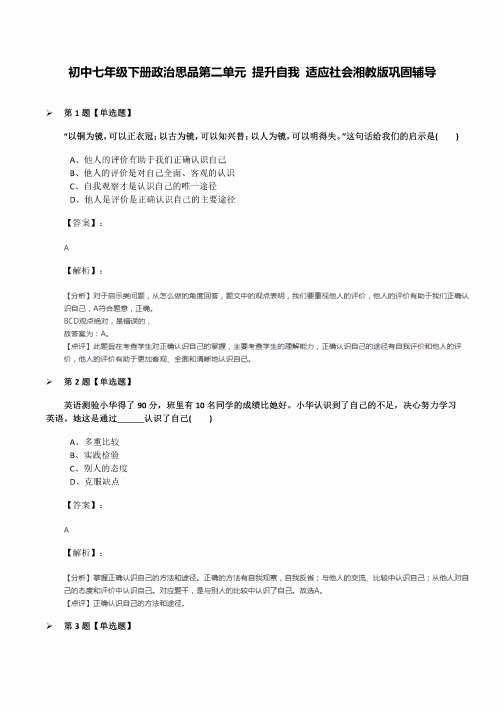 初中七年级下册政治思品第二单元提升自我适应社会湘教版巩固辅导