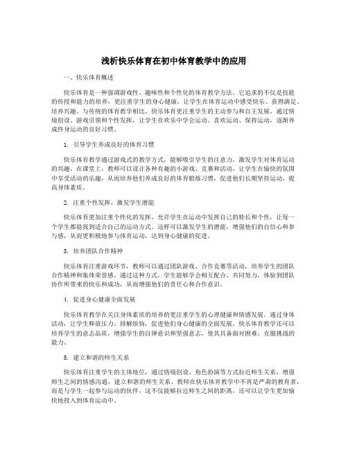 浅析快乐体育在初中体育教学中的应用