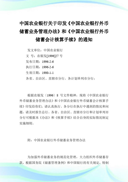 中国农业银行印发《中国农业银行外币储蓄业务管理办法》和《中国农业银行外币储蓄会计核算手续》.doc