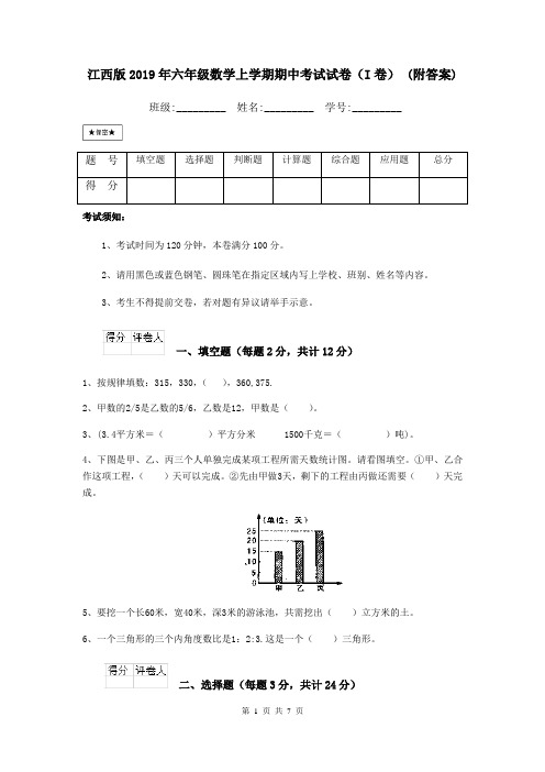 江西版2019年六年级数学上学期期中考试试卷(I卷) (附答案)