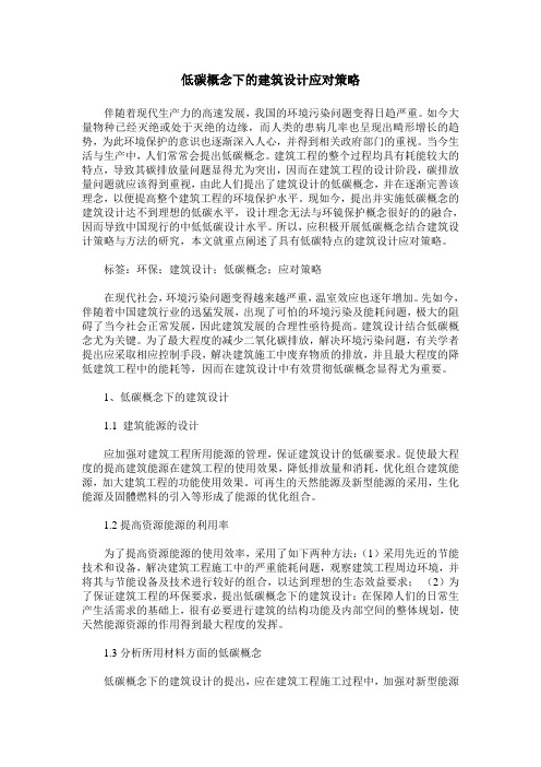 低碳概念下的建筑设计应对策略 (2)