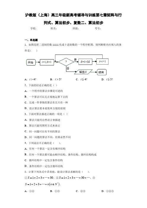 沪教版(上海)高三年级新高考辅导与训练第七章矩阵与行列式、算法初步、复数二、算法初步