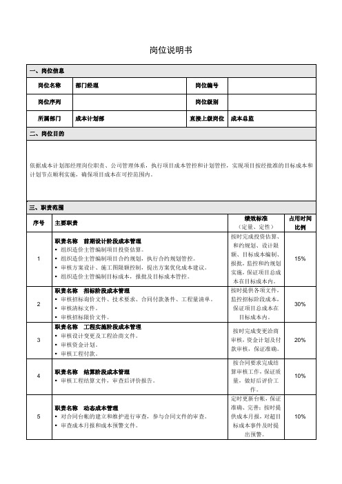 房地产公司成本计划部经理岗位说明书岗位职责