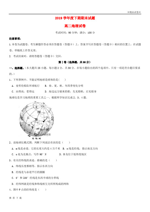 [精品]2019学年高二地理下学期期末考试试题 新人教版