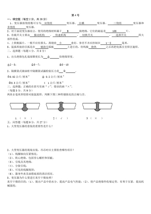 变压器装配与检查工初级工试题4#