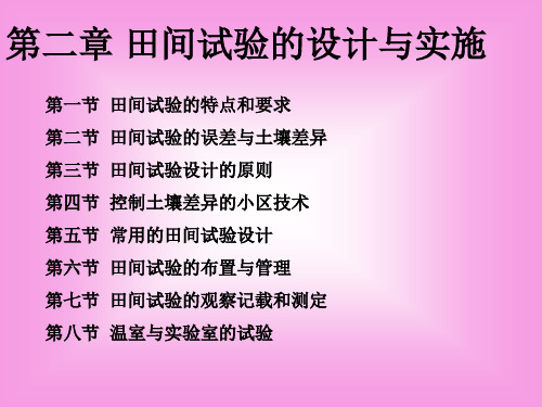 生物统计与田间试验：第二章 田间试验的设计与实施