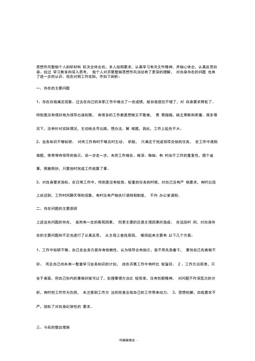 思想作风整顿个人剖析材料