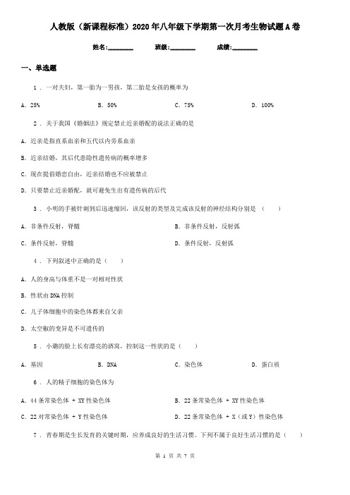 人教版(新课程标准)2020年八年级下学期第一次月考生物试题A卷