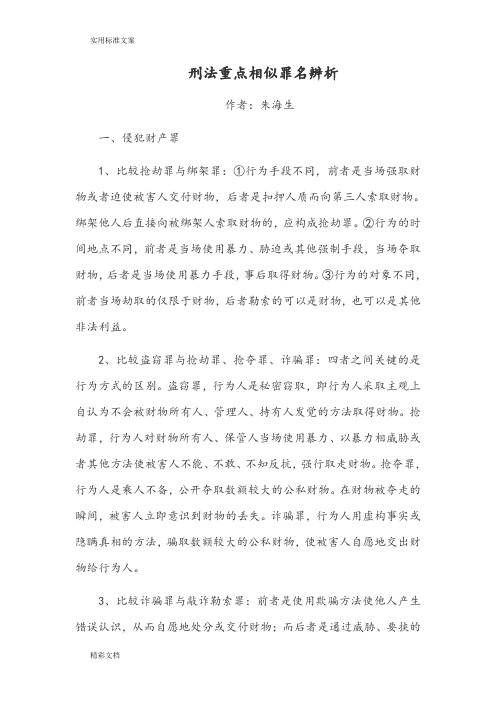 刑法重点相似罪名辨析