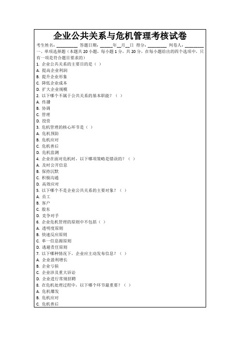 企业公共关系与危机管理考核试卷