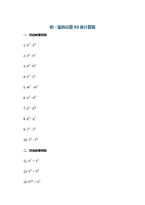 初一幂的运算50道计算题