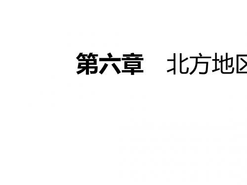 【人教版】地理八年级下册第六章《北方地区》章末复习教学课件(共27张ppt)