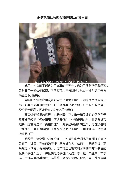 老唐估值法与现金流折现法的异与同