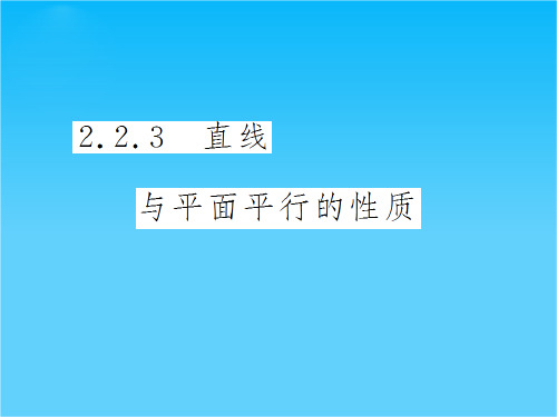 高中数学必修2导与练(瞻前顾后+要点突出+典例精析+演练广场)2.2.3 直线与平面平行的性质