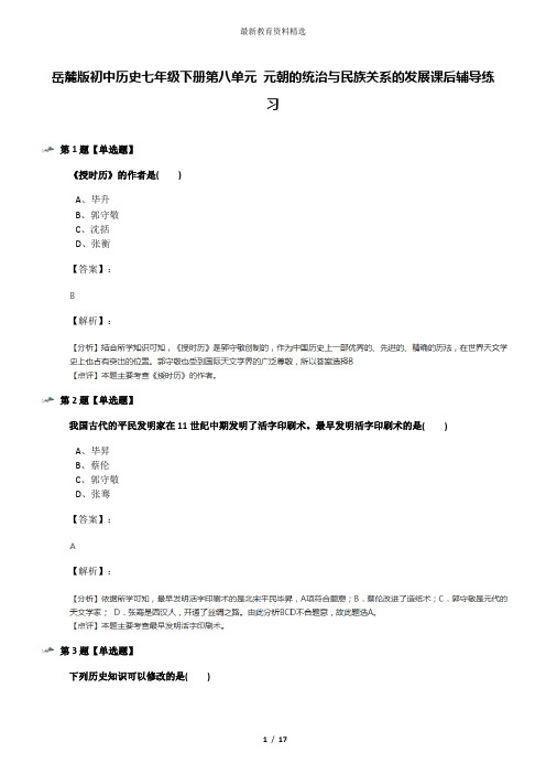 岳麓版初中历史七年级下册第八单元 元朝的统治与民族关系的发展课后辅导练习