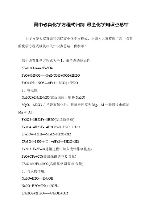 高中必备化学方程式归纳 最全化学知识点总结