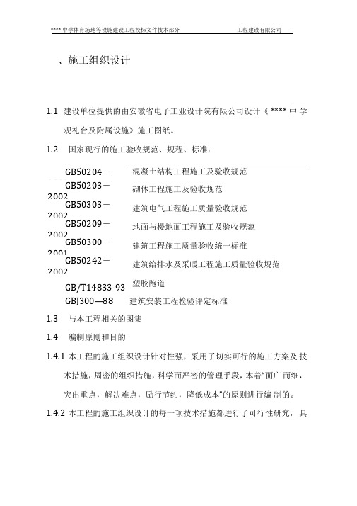 某学校400米标准体育场地及看台建设工程施工组织设计