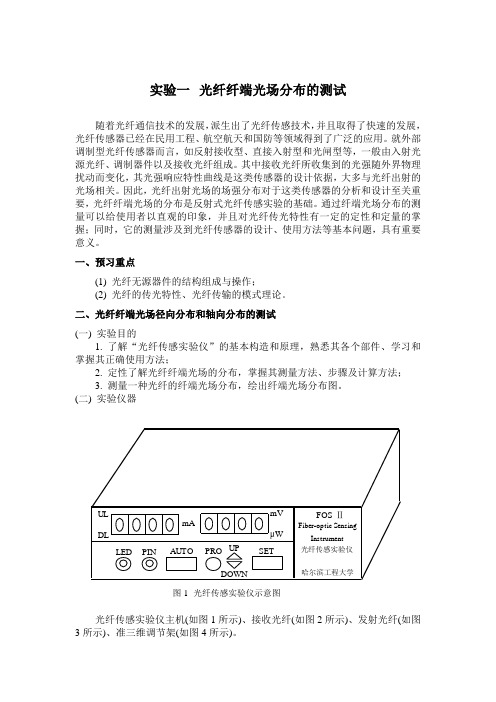 光纤端面光场分布测量与反射式光纤位移传感实验