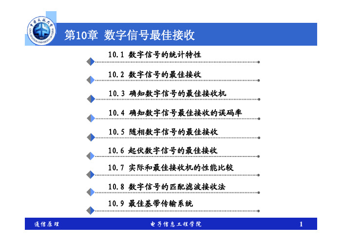 10_第10章_数字信号最佳接收_Part2       通信原理