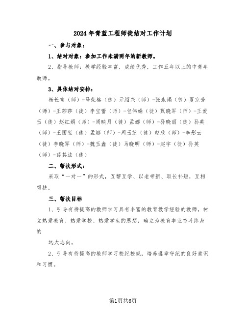 2024年青蓝工程师徒结对工作计划（三篇）