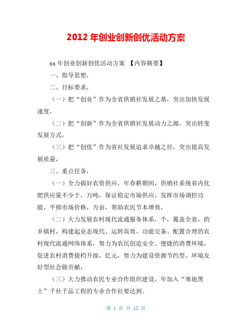 2012年创业创新创优活动方案【共11页】